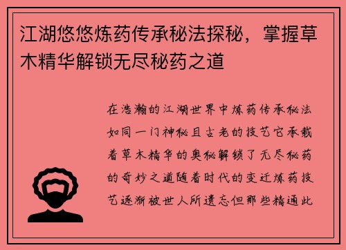 江湖悠悠炼药传承秘法探秘，掌握草木精华解锁无尽秘药之道