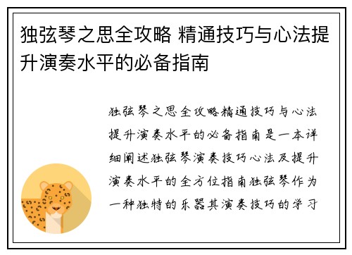 独弦琴之思全攻略 精通技巧与心法提升演奏水平的必备指南