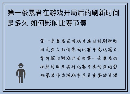 第一条暴君在游戏开局后的刷新时间是多久 如何影响比赛节奏