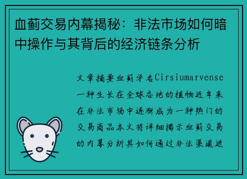 血蓟交易内幕揭秘：非法市场如何暗中操作与其背后的经济链条分析