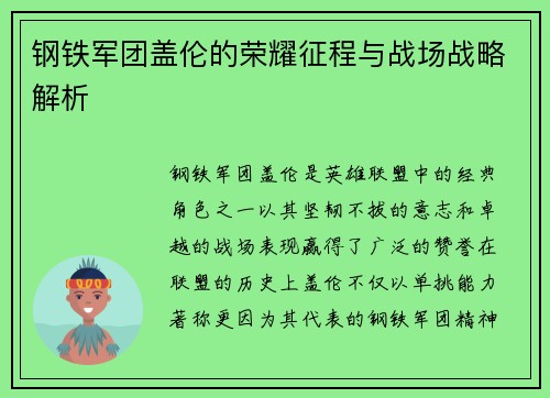 钢铁军团盖伦的荣耀征程与战场战略解析