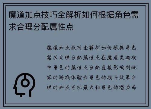 魔道加点技巧全解析如何根据角色需求合理分配属性点