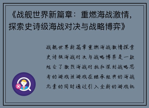 《战舰世界新篇章：重燃海战激情，探索史诗级海战对决与战略博弈》