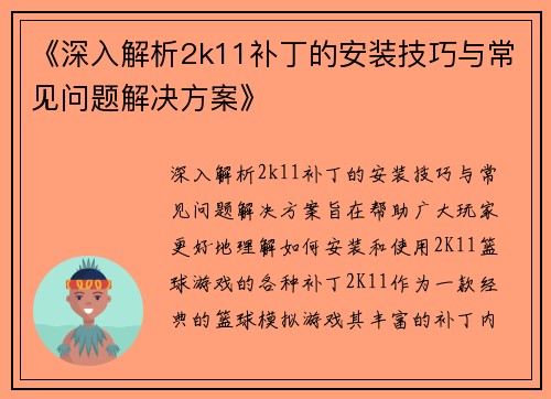 《深入解析2k11补丁的安装技巧与常见问题解决方案》