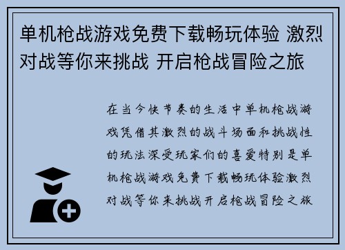 单机枪战游戏免费下载畅玩体验 激烈对战等你来挑战 开启枪战冒险之旅