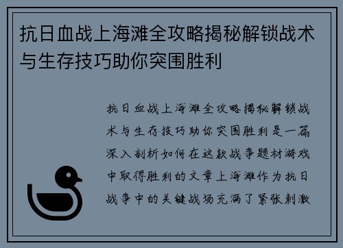 抗日血战上海滩全攻略揭秘解锁战术与生存技巧助你突围胜利