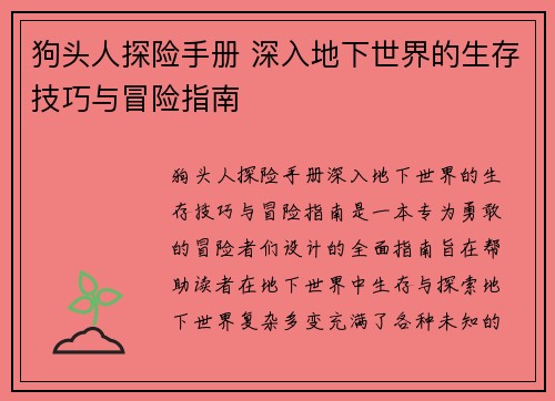 狗头人探险手册 深入地下世界的生存技巧与冒险指南
