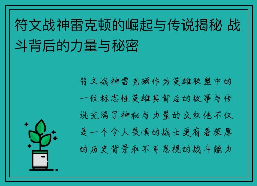符文战神雷克顿的崛起与传说揭秘 战斗背后的力量与秘密
