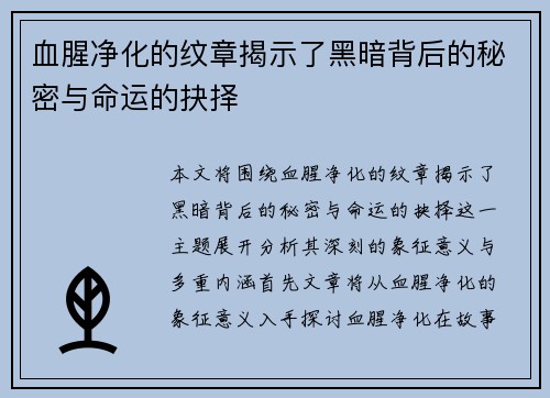 血腥净化的纹章揭示了黑暗背后的秘密与命运的抉择