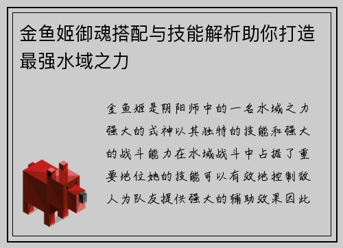 金鱼姬御魂搭配与技能解析助你打造最强水域之力