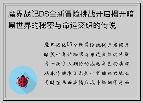 魔界战记DS全新冒险挑战开启揭开暗黑世界的秘密与命运交织的传说