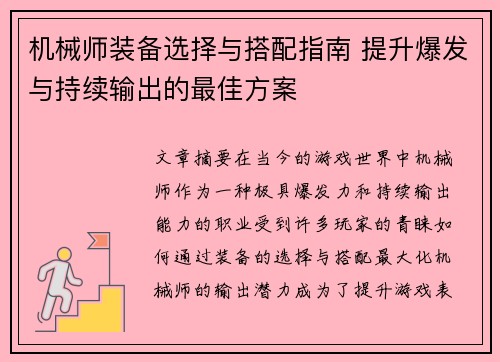 机械师装备选择与搭配指南 提升爆发与持续输出的最佳方案