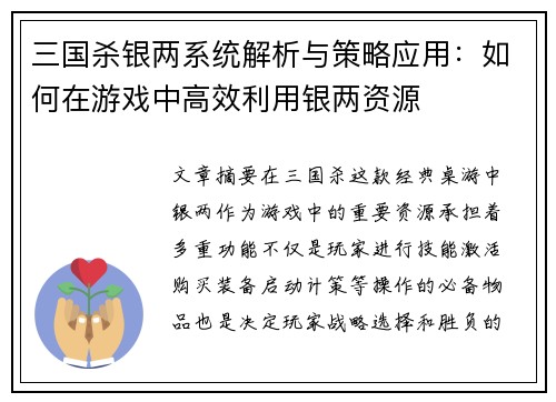 三国杀银两系统解析与策略应用：如何在游戏中高效利用银两资源