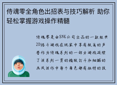 侍魂零全角色出招表与技巧解析 助你轻松掌握游戏操作精髓