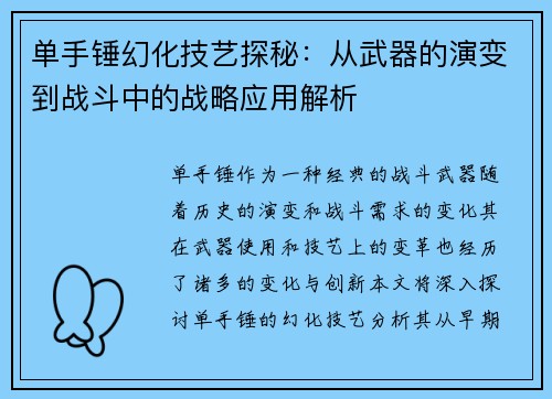 单手锤幻化技艺探秘：从武器的演变到战斗中的战略应用解析