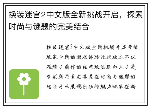 换装迷宫2中文版全新挑战开启，探索时尚与谜题的完美结合