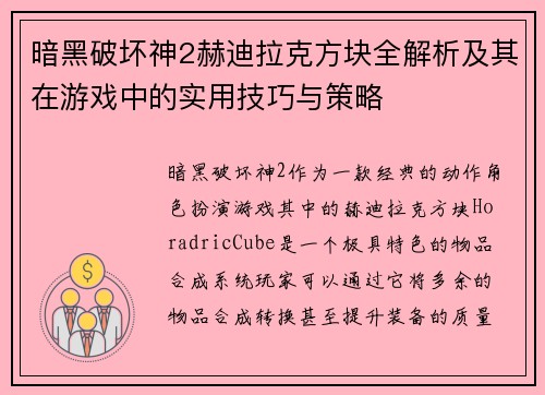 暗黑破坏神2赫迪拉克方块全解析及其在游戏中的实用技巧与策略