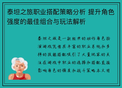 泰坦之旅职业搭配策略分析 提升角色强度的最佳组合与玩法解析