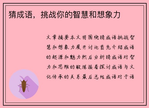 猜成语，挑战你的智慧和想象力