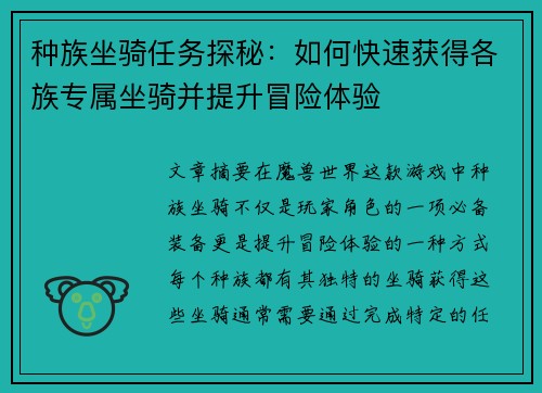 种族坐骑任务探秘：如何快速获得各族专属坐骑并提升冒险体验