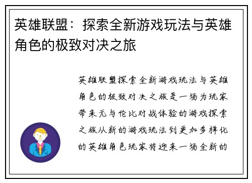 英雄联盟：探索全新游戏玩法与英雄角色的极致对决之旅