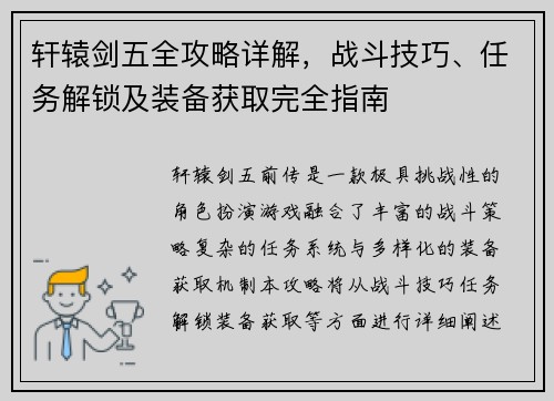轩辕剑五全攻略详解，战斗技巧、任务解锁及装备获取完全指南