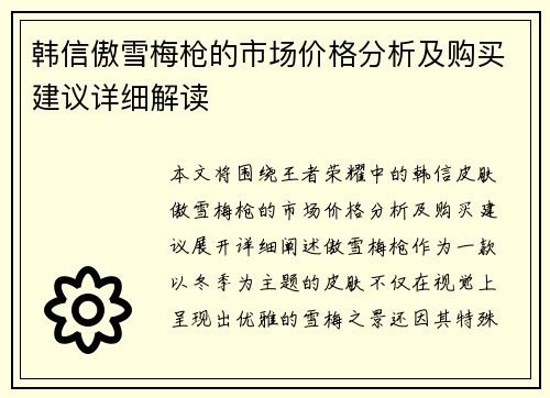 韩信傲雪梅枪的市场价格分析及购买建议详细解读