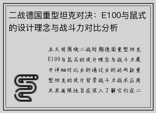 二战德国重型坦克对决：E100与鼠式的设计理念与战斗力对比分析