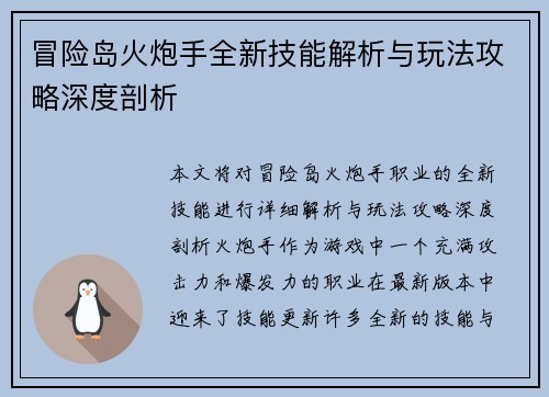 冒险岛火炮手全新技能解析与玩法攻略深度剖析