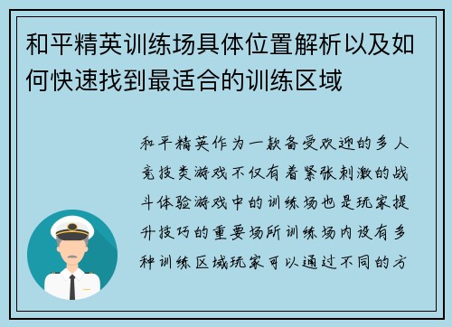 和平精英训练场具体位置解析以及如何快速找到最适合的训练区域
