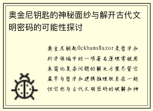 奥金尼钥匙的神秘面纱与解开古代文明密码的可能性探讨